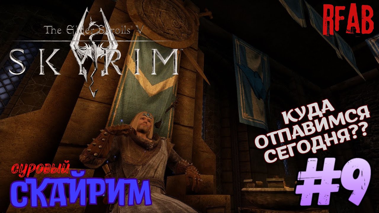 📜The Elder Scrolls V: Skyrim📜 🩸мод RFAB🩸 ☠️Прохождение за Призывателя☠️#9