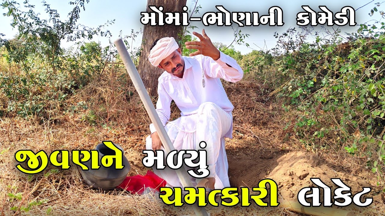જીવણને મળ્યું ચમત્કારી લોકેટ | JIVAN NE MALYU CHAMATKARI LOCKET | JOGMAYA TIGER COMEDY