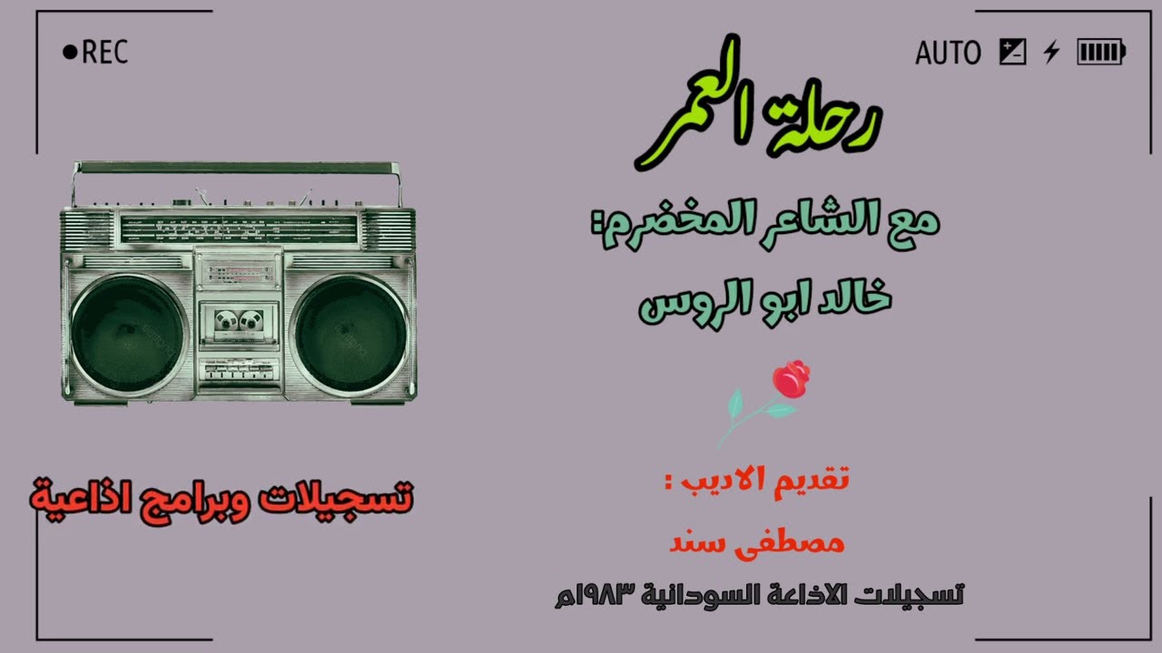 رحلة العمر مع الشاعر خالد ابوالروس ١٩٨٣م