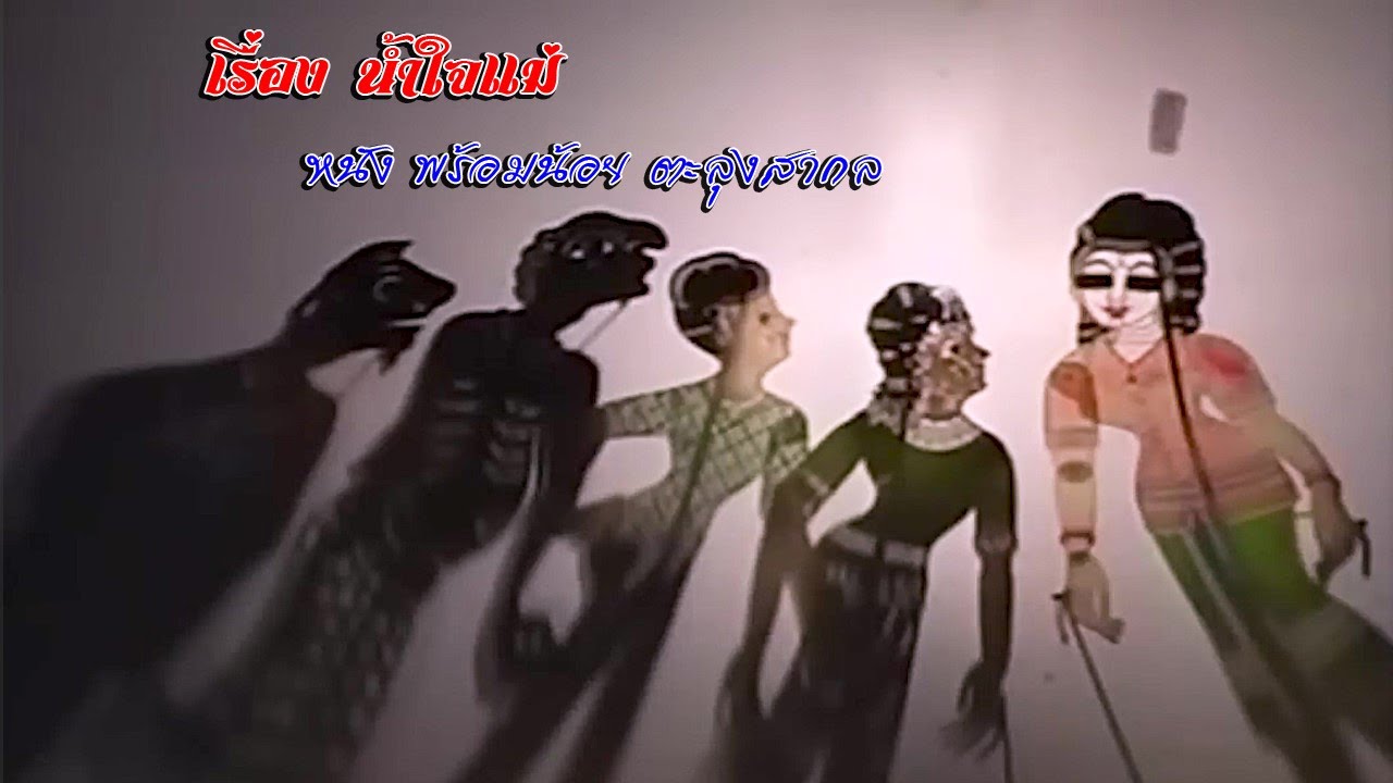เรื่อง น้ำใจแม่ หนัง พร้อมน้อย ตะลุงสากล หนังลุงเรื่องเต็ม ตอนที่ 107