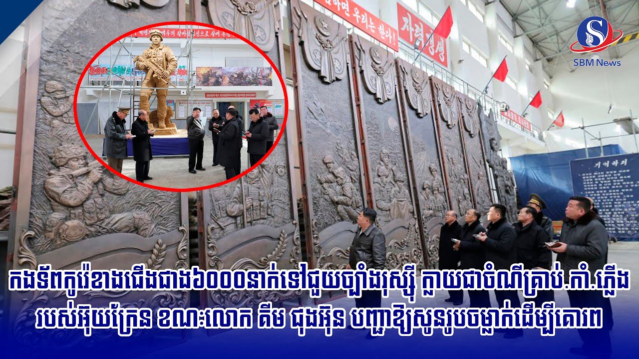 កងទ័ពកូរ៉េខាងជើងជាង៦០០០នាក់ទៅជួយច្បាំងរុស្ស៊ី ក្លាយជាចំណីគ្រាប់.កាំ.ភ្លើងរបស់អ៊ុយក្រែន ខណៈ...