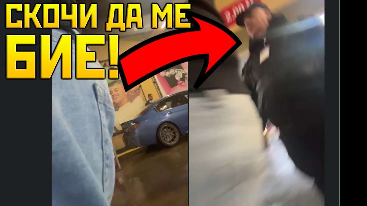 Охраната на МОЛА ми СКОЧИ на Б0Й!
