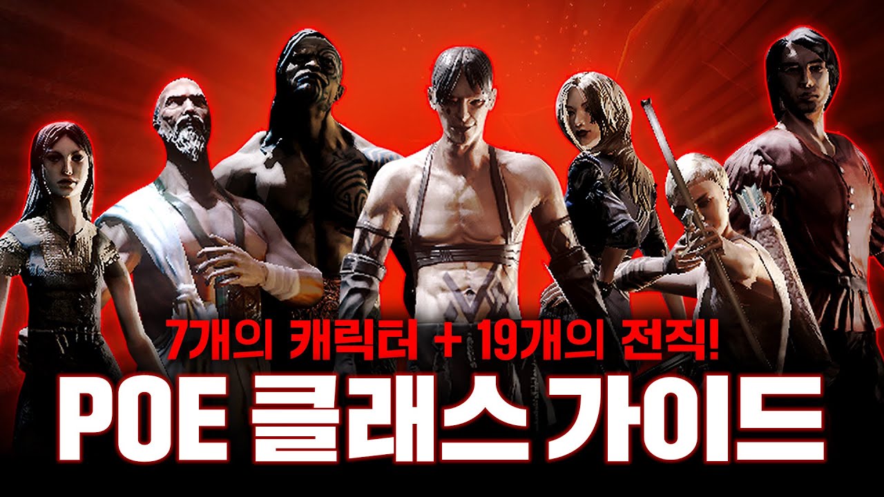 어떤 직업을 골라야하지!? POE의 모든 직업을 알려드립니다 [패스 오브 엑자일]