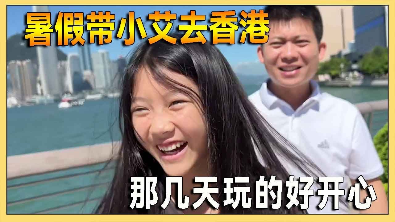 暑假带着小艾去香港玩,感受香港各种风土人情,一家人玩嗨了【吃饭睡觉逗艾艾】