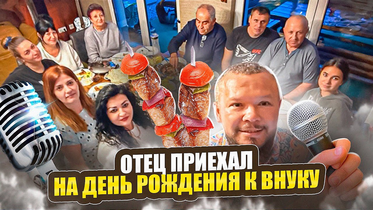ОТЕЦ В ГОСТЯХ ИЗ КАЗАХСТАНА , ПОЁМ ПЕСНИ  КАРАОКЕ И ПОД ШАШЛЫК ДЕНЬ РОЖДЕНИЯ БОРИСА