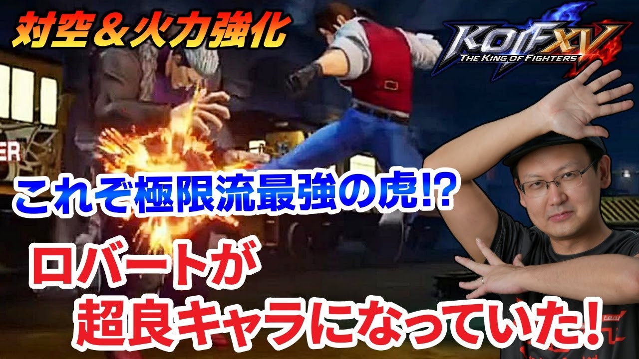 【KOFXV】これぞ極限流最強の虎！？対空＆火力が強化されたロバートが超良キャラになっていた！【KOF】