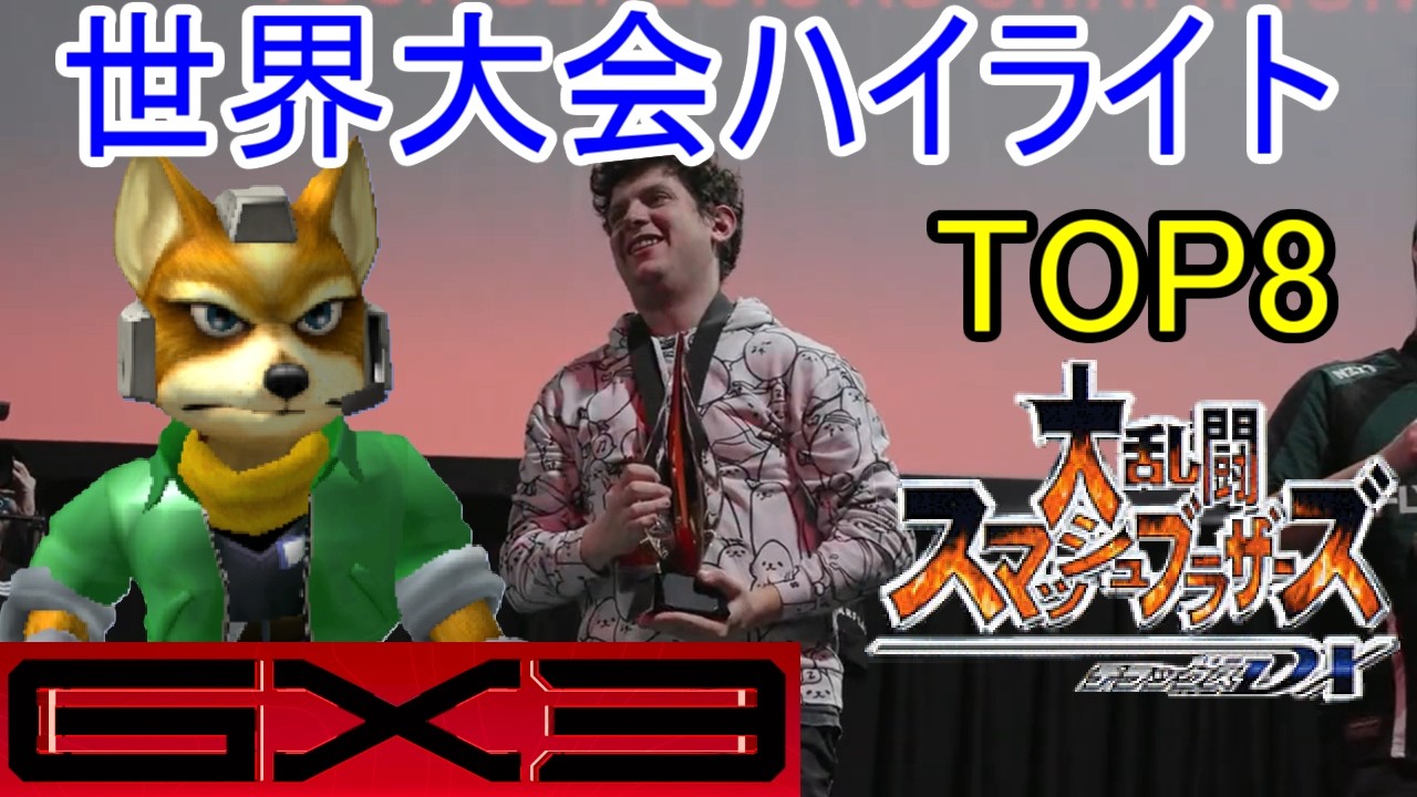 【スマブラDX】世界大会 TOP8 ハイライト【Genesis X3】