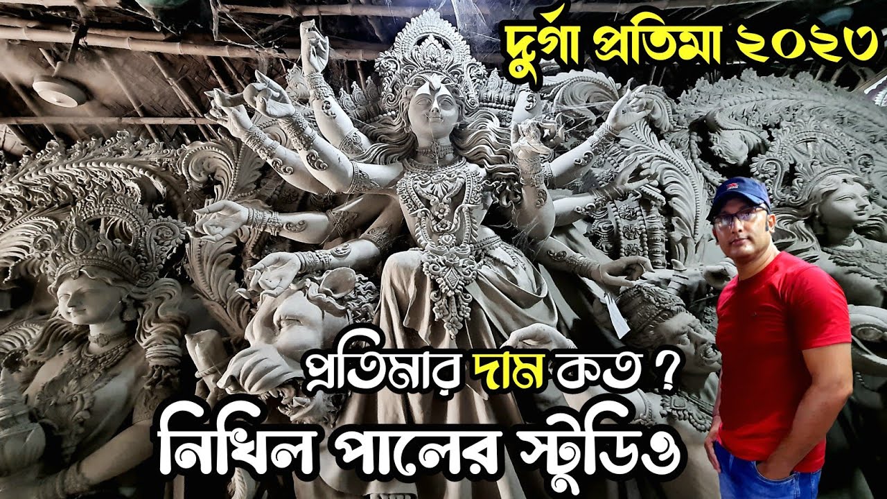 নিখিল পাল স্টুডিও | Durga Puja 2023 | Making Of Durga Idol 2023 | Kumartuli Durga Thakur 2023