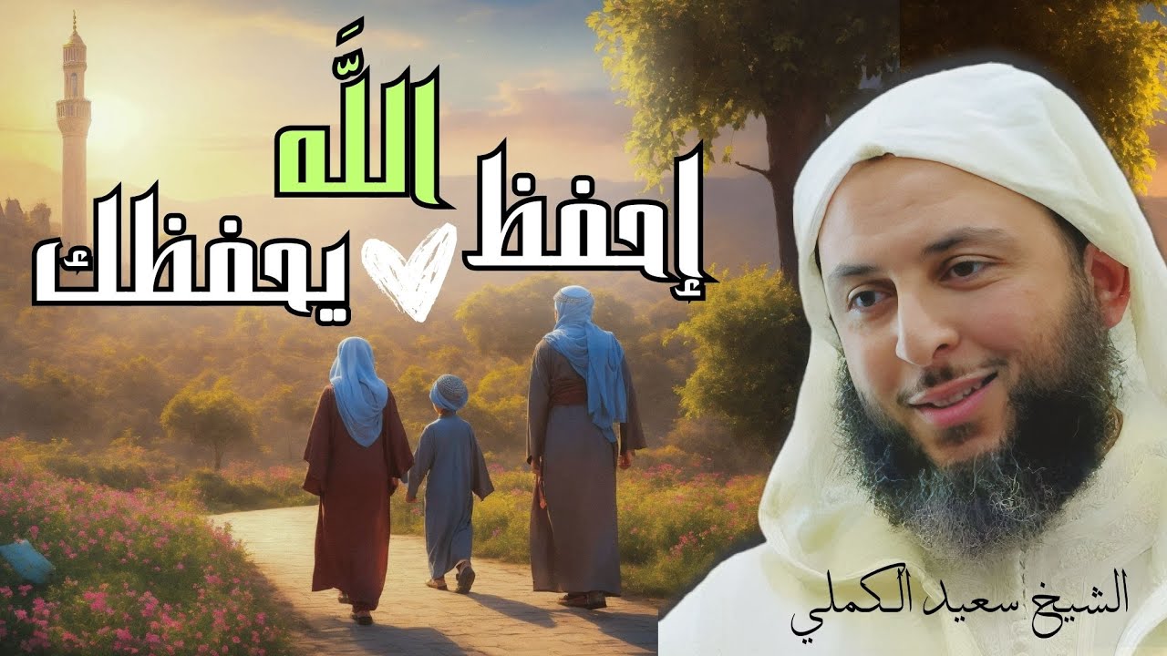 أجمل ما سمعت عن حفظ الله تعالى - إحفظ الله يحفظك - الشيخ سعيد الكملي