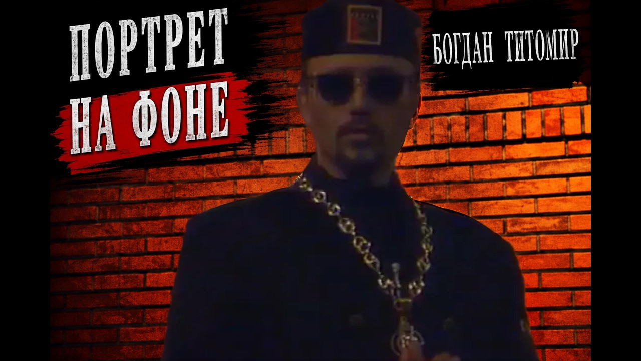 Портрет на фоне - Богдан Титомир 1993 год.