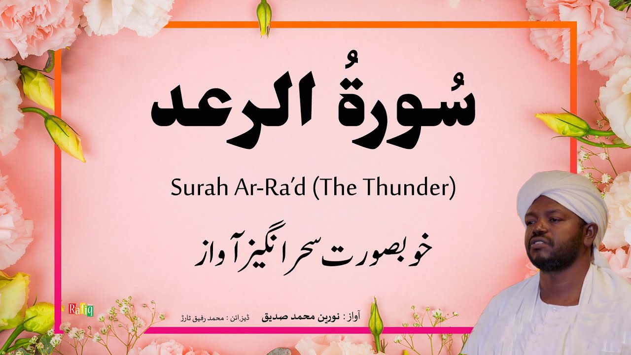 13. Surah Ar-Raad سُورةُ الرعد | Beautiful Quran Recitation by Qari Noreen Muhammad Siddique