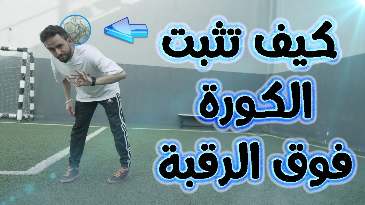 كيف تثبت الكورة فوق الرقبة مثل المحترفين ؟ || تعلمها في دقيقتين 💪️⚽️