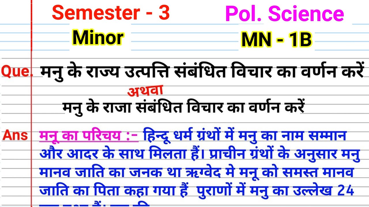 मनु के राज्य उत्पति सबंधित विचार l Manu ke rajya utpati sambandhit vichar l #manu_rajy_utpati_raja