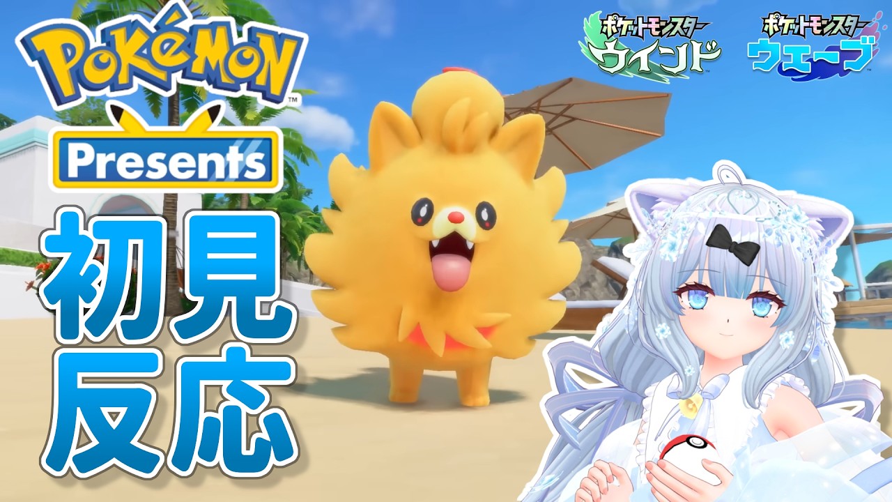 【初見反応】すやぴと見る Pokémon Presents（2026/2/27）ダイジェスト