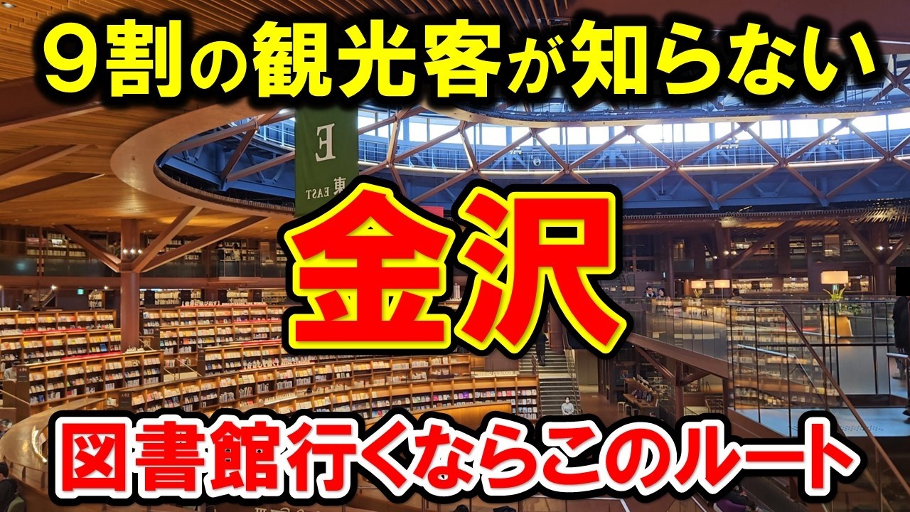 石川県立図書館だけで帰るのはもったいない。地元民おすすめ寄り道コース - 金沢観光