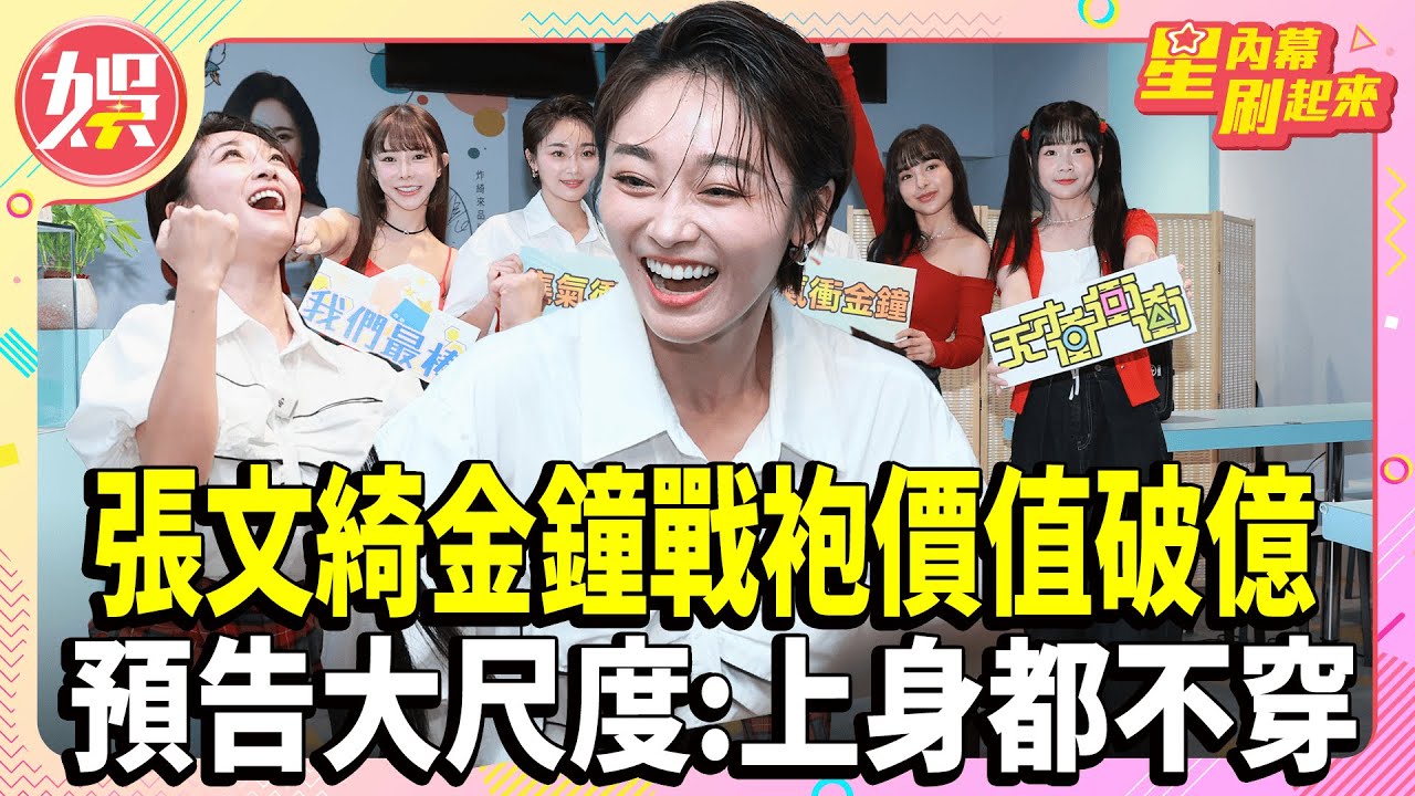 張文綺金鐘戰袍價值破億 預告大尺度:上身都不穿【TVBS娛樂頭條】#張文綺 #金鐘獎 #金鐘戰袍 #破億戰袍 #紅毯 #星光大道#星內幕刷起來