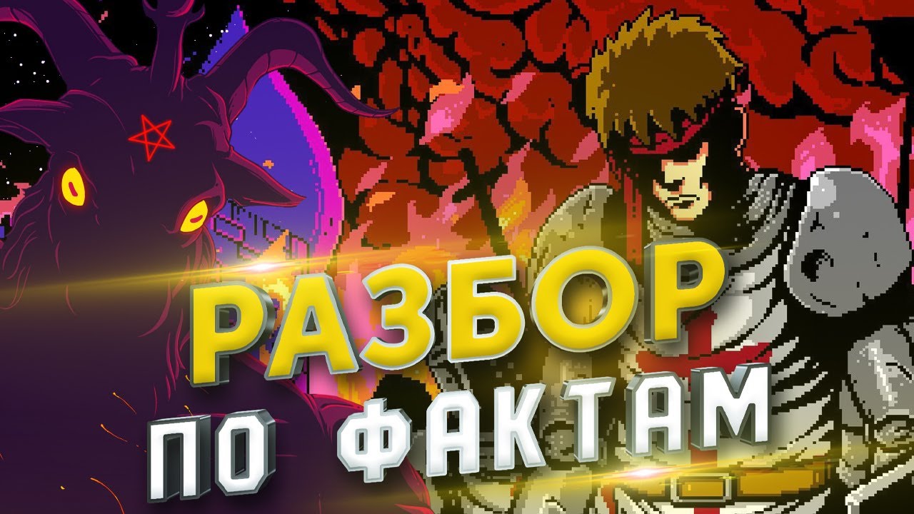 Разбор Infernax по фактам