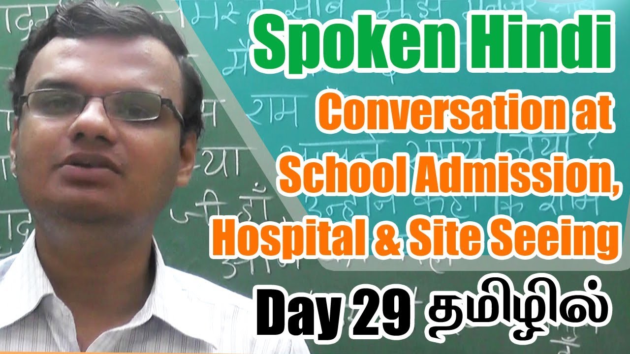Spoken Hindi Through Tamil Day 29 | Conversation at School Admission, Hospital & Site Seeing
