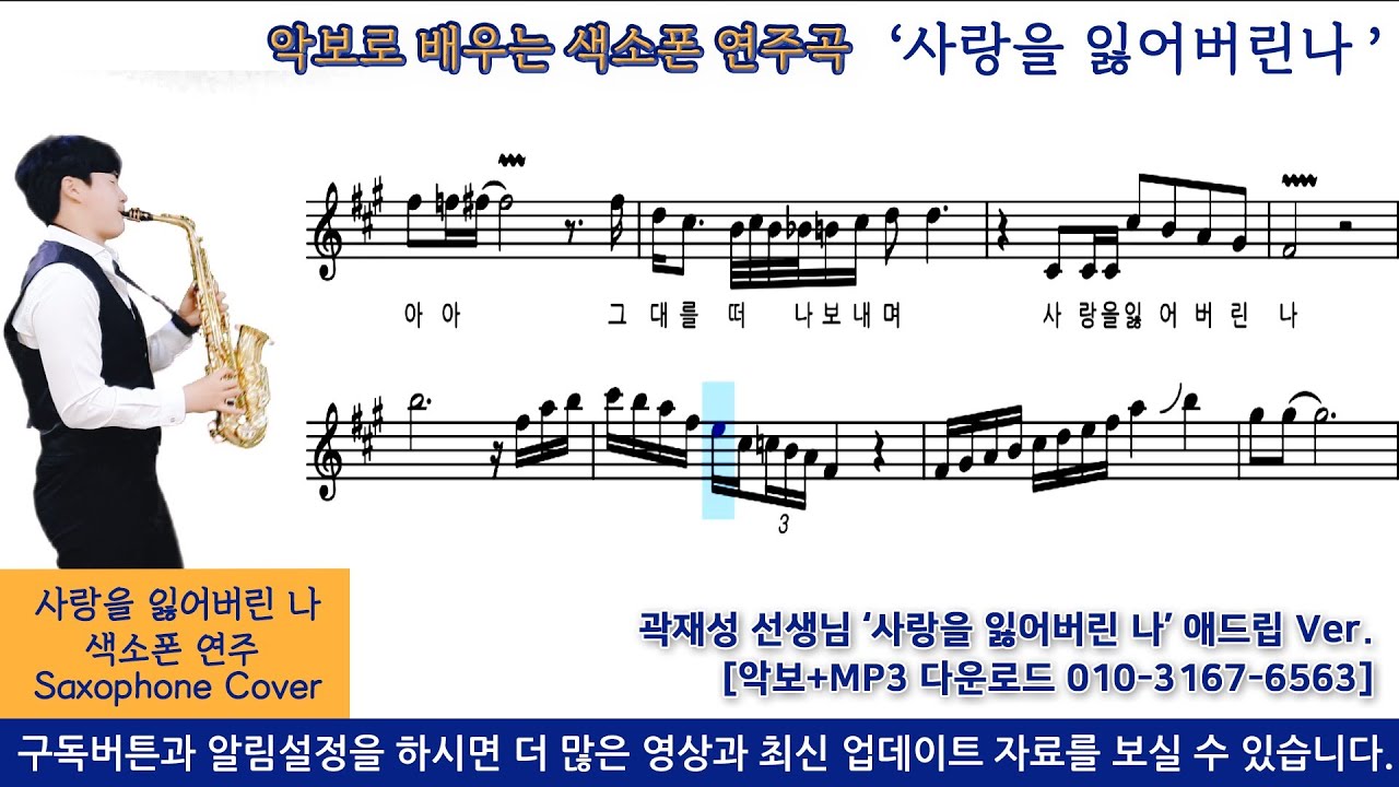 사랑을 잃어버린 나 - 색소폰 연주 레슨악보 [Saxophone cover] 일타강사 선생님