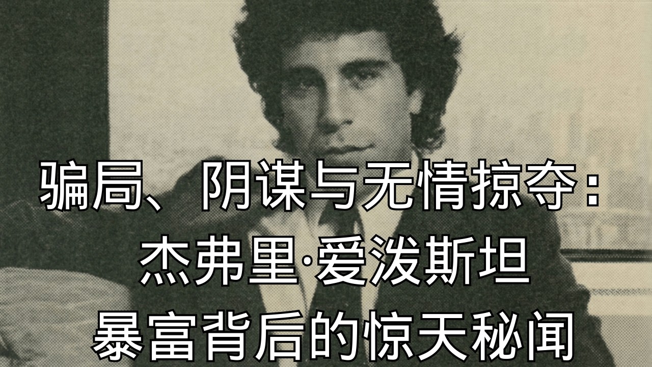 「从底层混混到总统座上宾：爱泼斯坦的暗黑晋升之路」 | 阶层跨越 | 社交手腕 | 谎言包装 | 权力游戏 | 黑暗森林