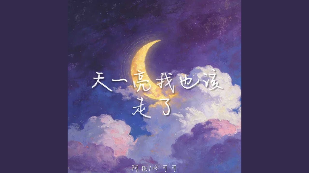 天一亮我也该走了 (合唱版)