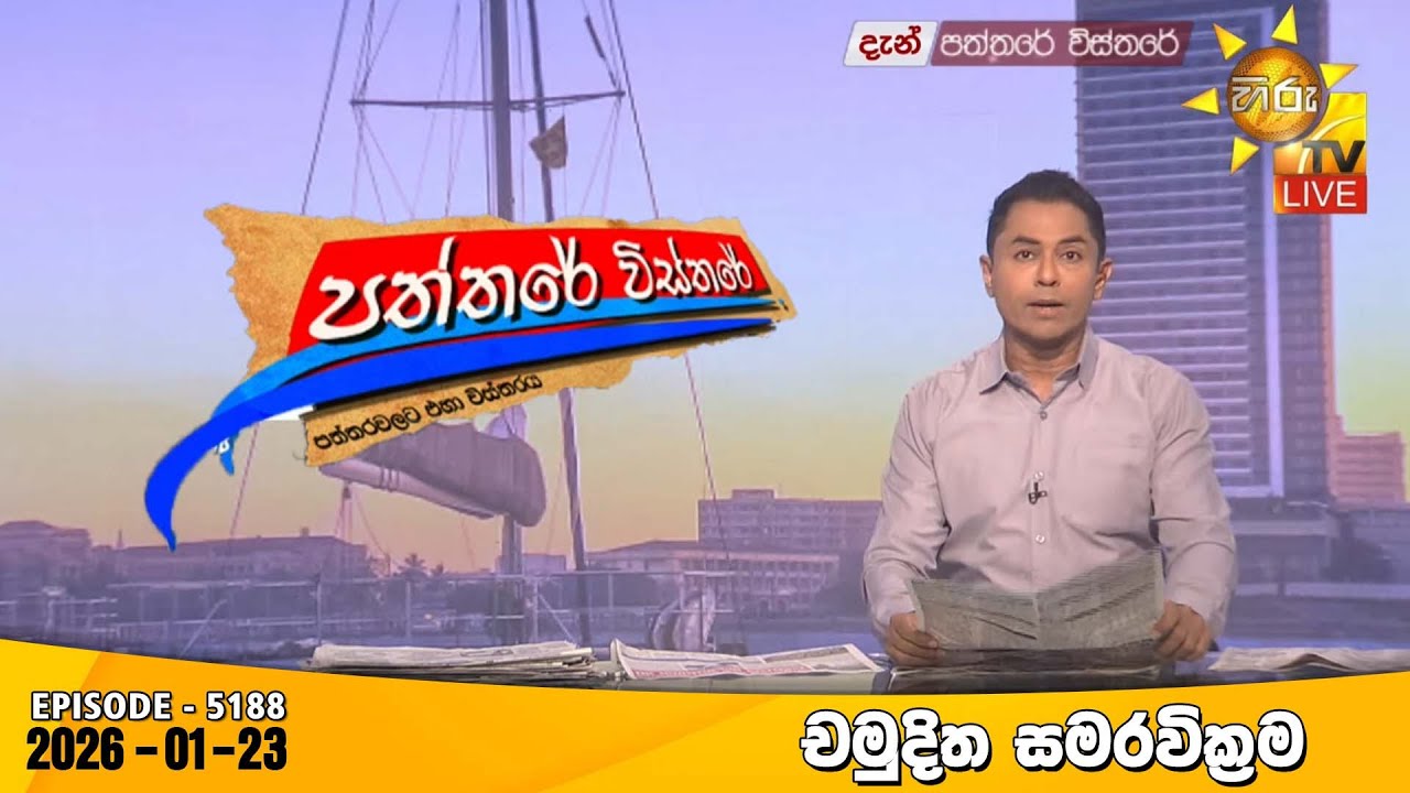 LIVE 🔴 Hiru TV Paththare Visthare - හිරු ටීවී පත්තරේ විස්තරේ LIVE | 2025-01-23 | Hiru News