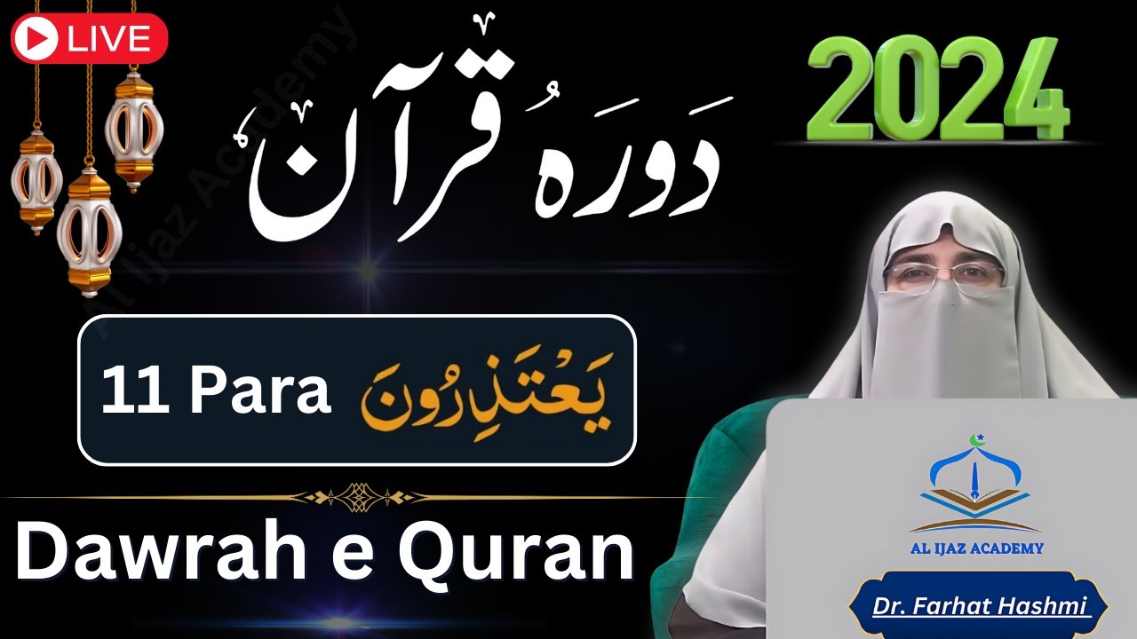 Dawrah E Quran 11 Para  2024 | Juz 11 in Urdu by Dr. Farhat Hashmi  | Tafseer Quran in Ramadan