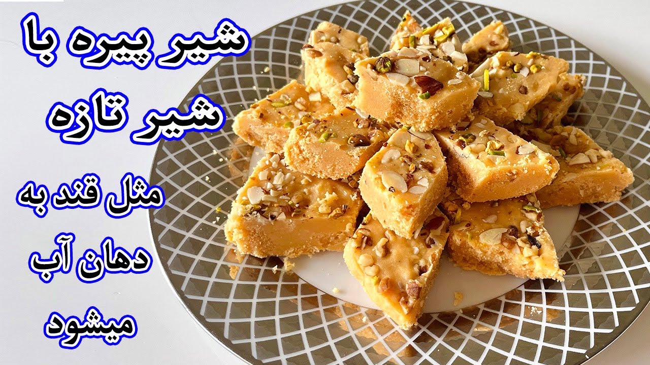 #طرزتهیه #شیرپیره با شیر تازه/مثل قند بدهن اب میشود milkfudge recipe#