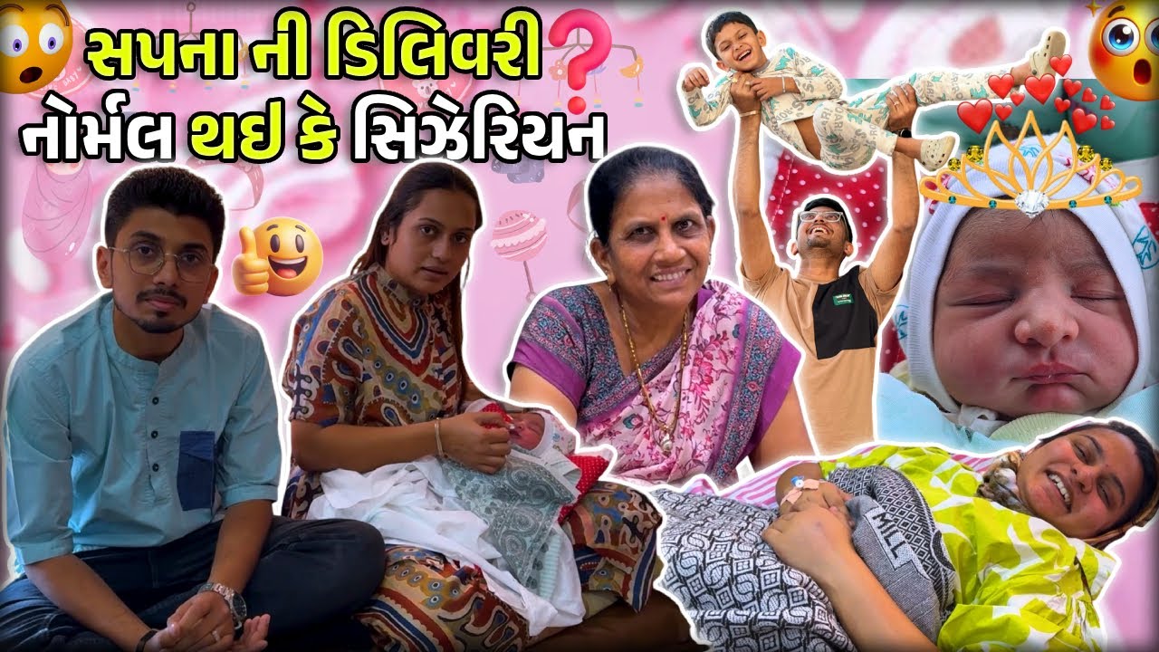 સપના ની ડિલિવરી નોર્મલ થઇ કે સિઝેરિયન 😯 | Baby Girl Born | Surat family vlogs | #babygirl #gujju