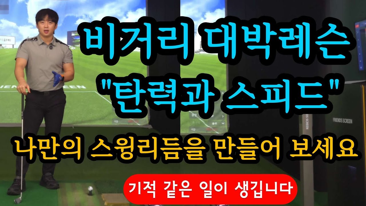 가볍게 툭 쳐도 멀리 나가는 부드러운 스윙 리듬. 스트레스 그만 받고 5분만 투자하세요!