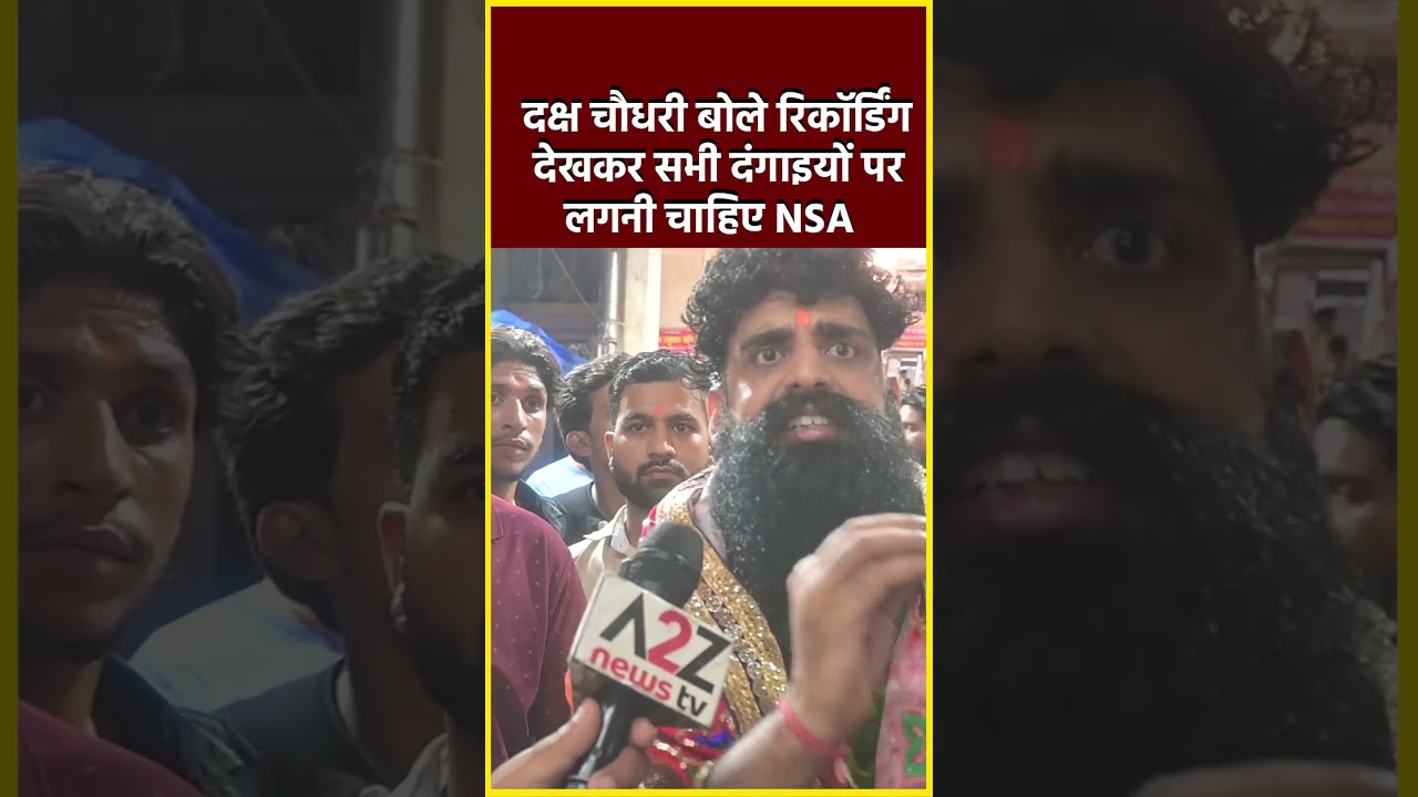 दक्ष चौधरी बोले रिकॉर्डिंग देखकर सभी दंगाइयों पर लगनी चाहिए NSA#shorts #viral #ytshorts