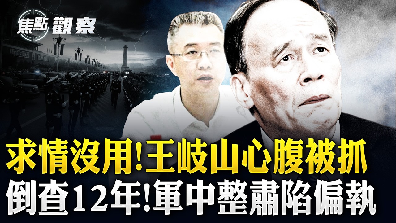 習近平陷入偏執？王岐山心腹遭殃 大數據精準清洗 軍隊人人自危&hellip;&hellip;【#焦點觀察】3月25日