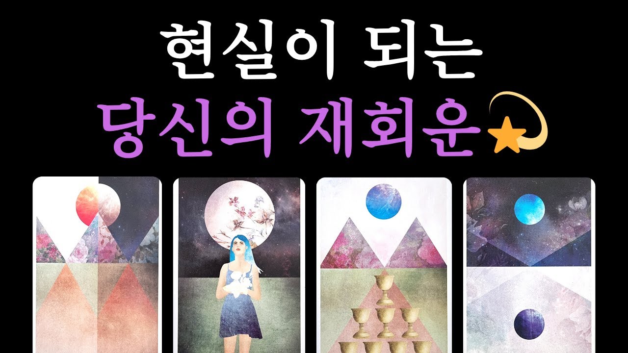 [타로] 이루어지는 당신의 재회운💫당신에 대한 그 사람 현재 속마음