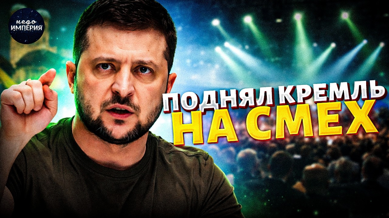 Зеленский поднял Кремль на смех! У Путина новые хотелки по Украине: Мюнхен в шоке