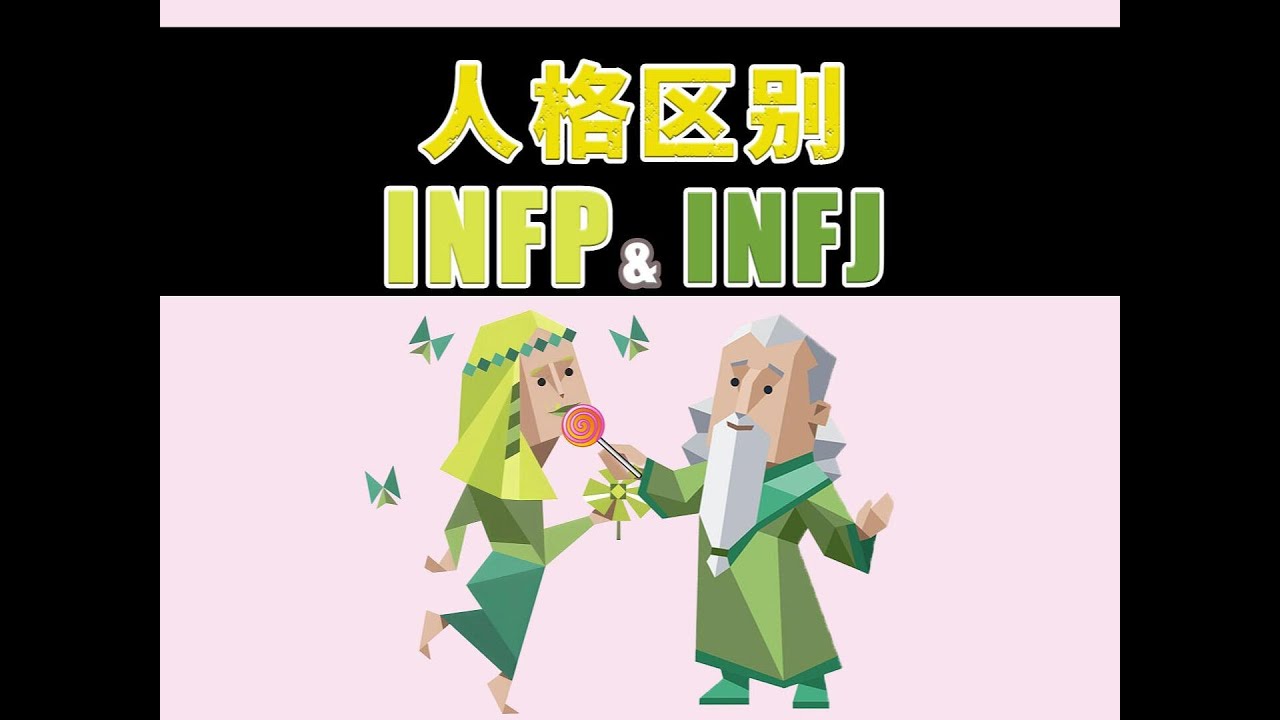 《INFP 與 INFJ 的區別》 #infj #mbti #infp #infj #infp #infj人格分析 #infp人格分析