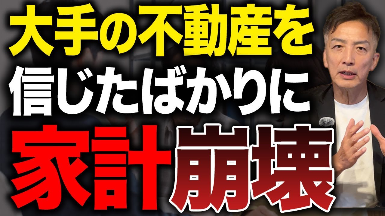 大手の不動産屋を信じたばかりに…家計が崩壊する可能性があります。