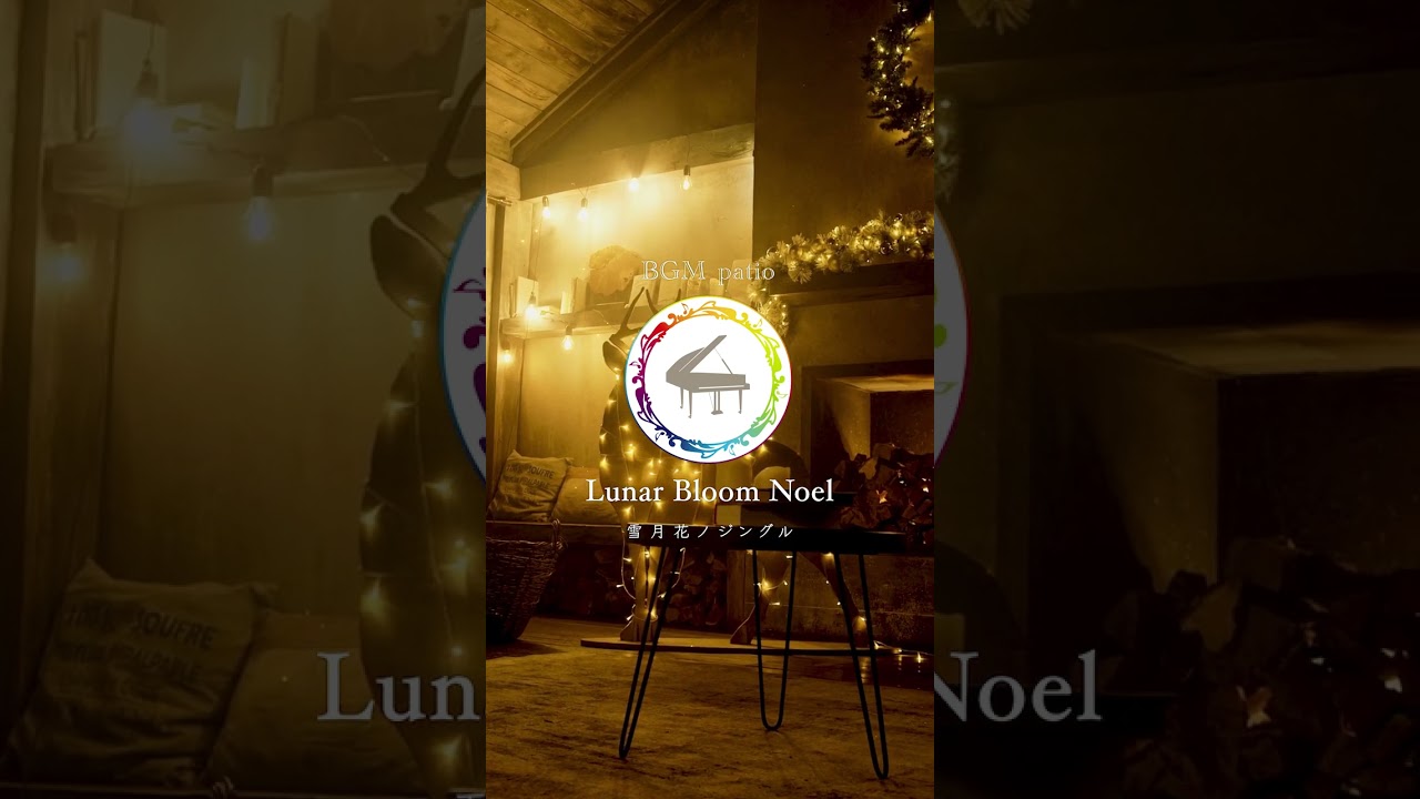 【〜Lunar Bloom Noel（雪月花ノジングル）〜】　#christmas #Christmasjazz #jazzpiano #nujazz #Classic #gagakufeel