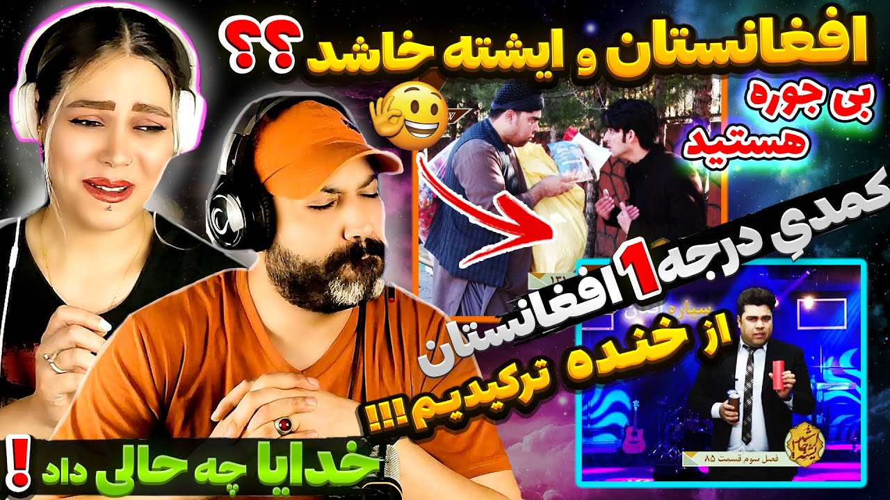 ❗ ایشته خاشد کُشت ما را از خنده 🤣 ایشته چی رقم هست ای خنده دارترین طنز افغانستان؟🤭