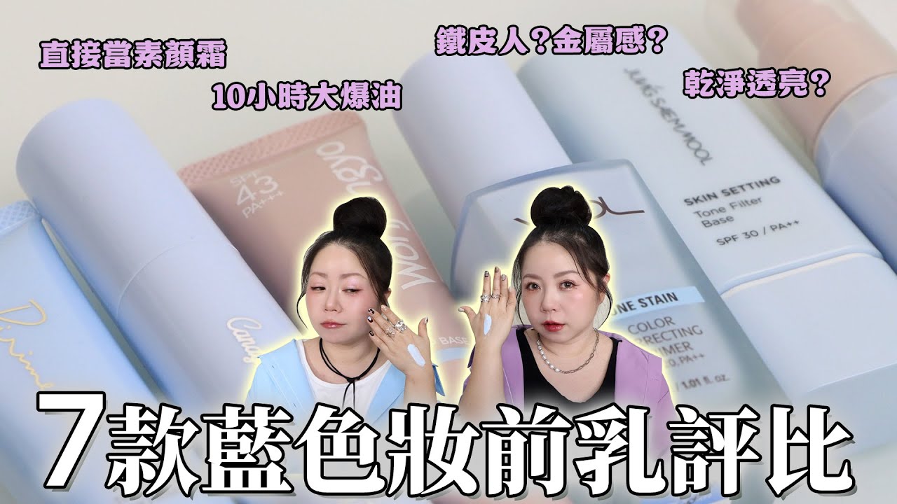 日韓系7款藍色妝前乳大評比!✨美到可以當素顏霜10小時實測大爆油💦誰是冠軍🏆?誰暴力校色?誰是殭屍灰🧟‍♀️?Ririmew、Canmake、Wonjungyo、VDL | 粗聲雙胞 SA & SAM