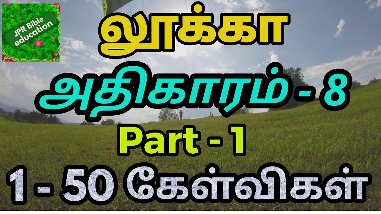 லூக்கா 8 | Luke 8 | luke bible quiz | லூக்கா வினா விடை | luke bible questions | லூக்கா கேள்விகள் |