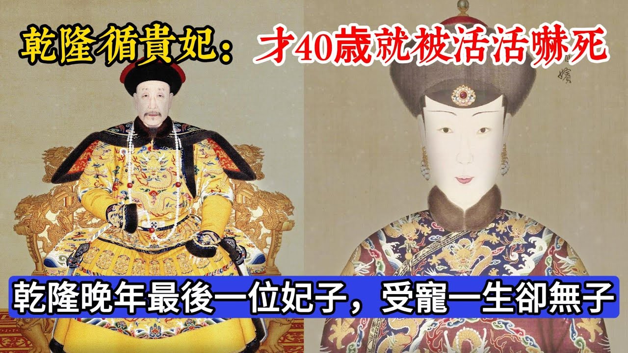循貴妃：乾隆晚年最後一位妃子，受寵一生卻無子，年僅40歲被活活嚇死#历史 #历史人物 #历史冷知识 #秘史趣聞 #清朝 #乾隆