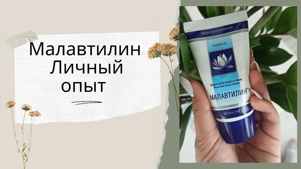 Малавтилин. Личный опыт