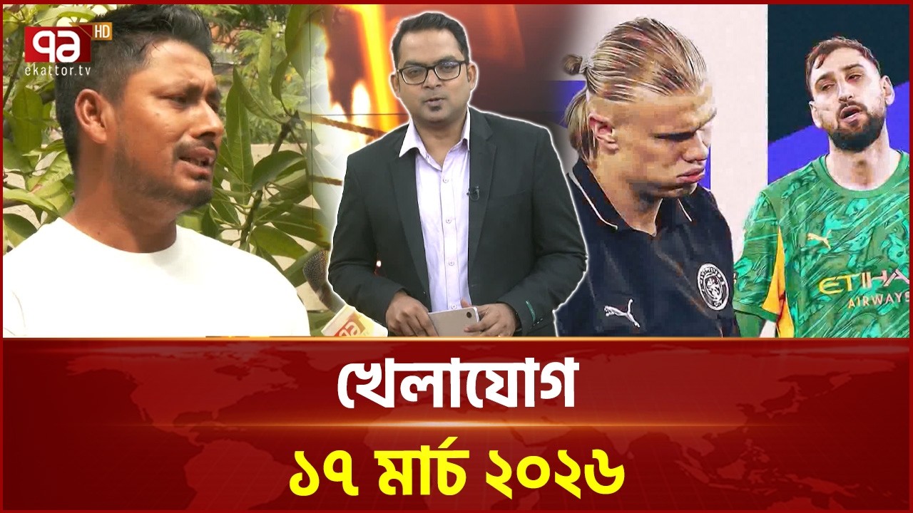 খেলাযোগ, ১৭ মার্চ ২০২৬ | Khelajog | Ekattor TV