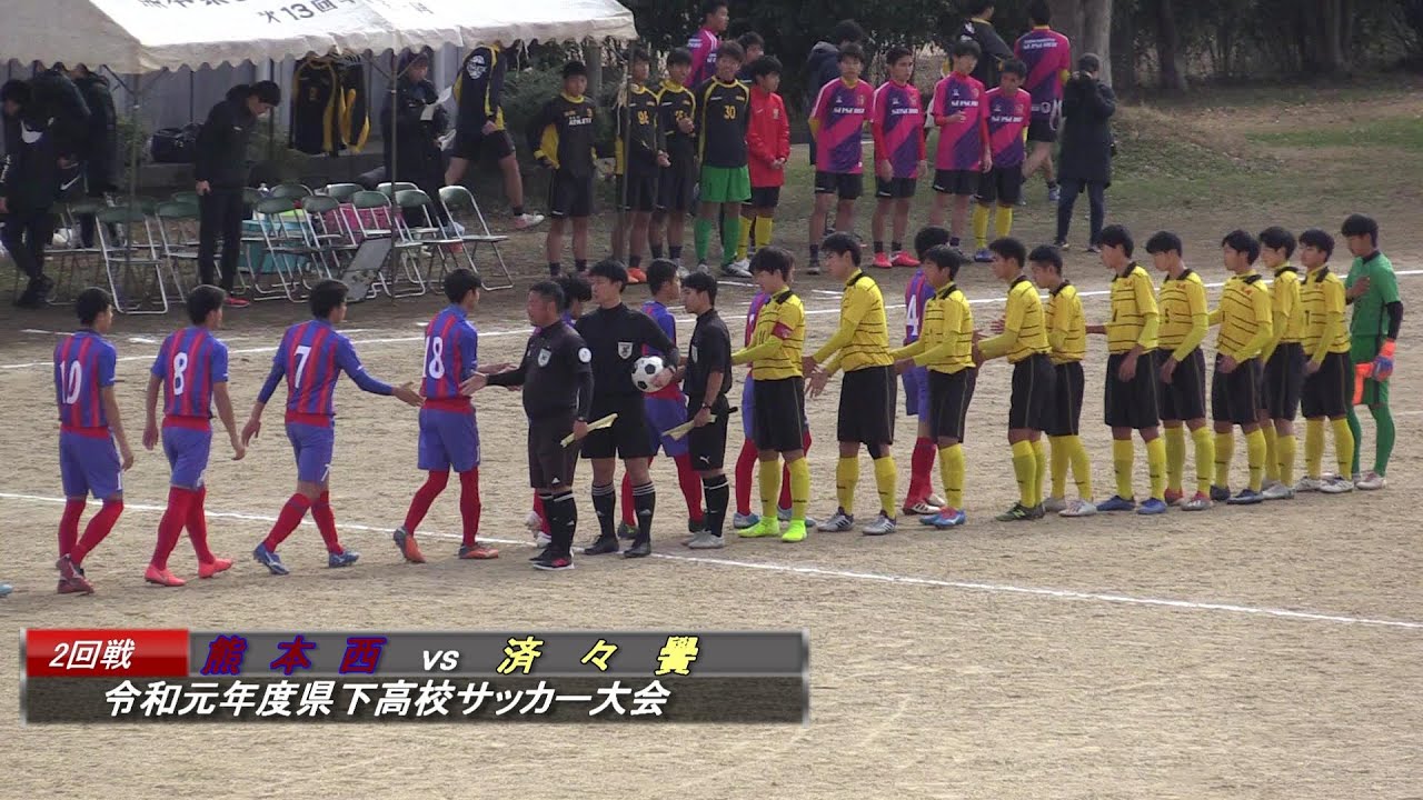 済々黌vs熊本西 令和元年度県下高校サッカー大会２回戦