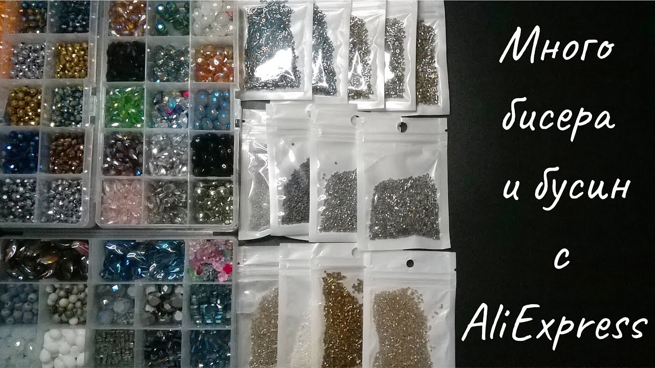 Бисер и бусины с AliExpress. Мои лучшие покупки