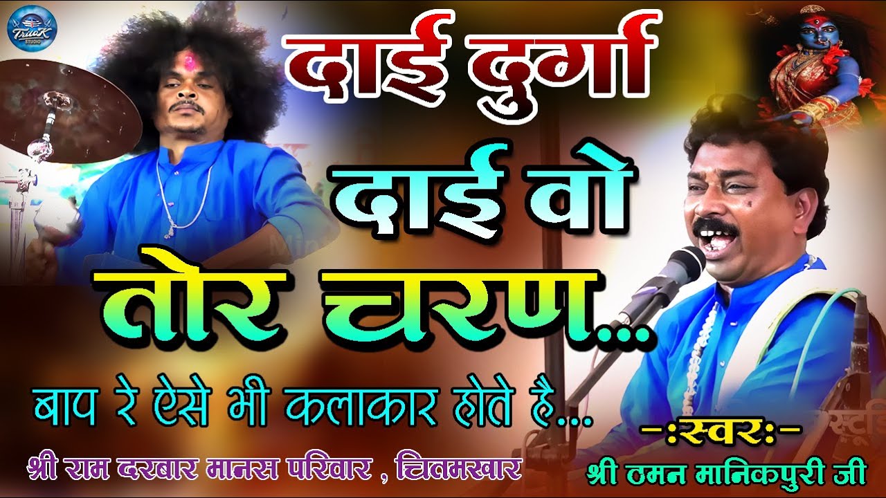 दाई दुर्गा दाई वो तोर चरण.!! बाप रे ऐसे भी कलाकार होते हैं!! श्री राम दरबार मानस परिवार !!#cgjasगीत