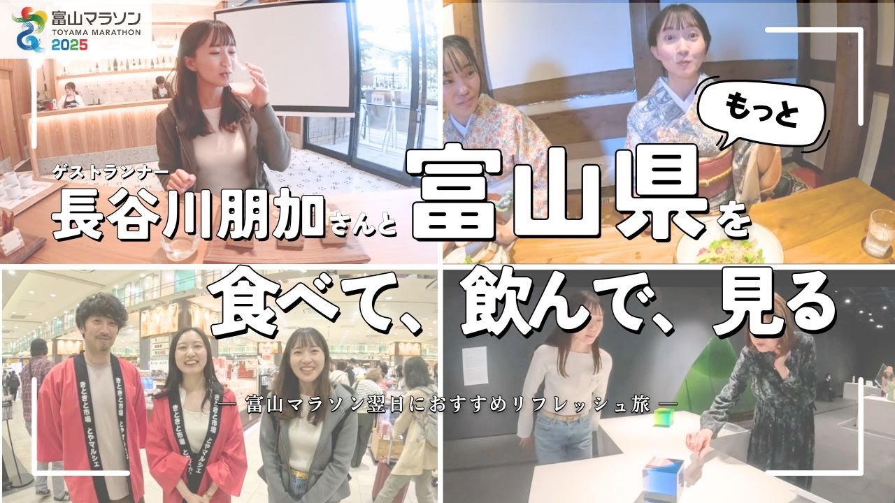 【富山マラソン】ゲストランナー長谷川朋加さんと伝えるマラソンだけじゃない富山の魅力！～後編～