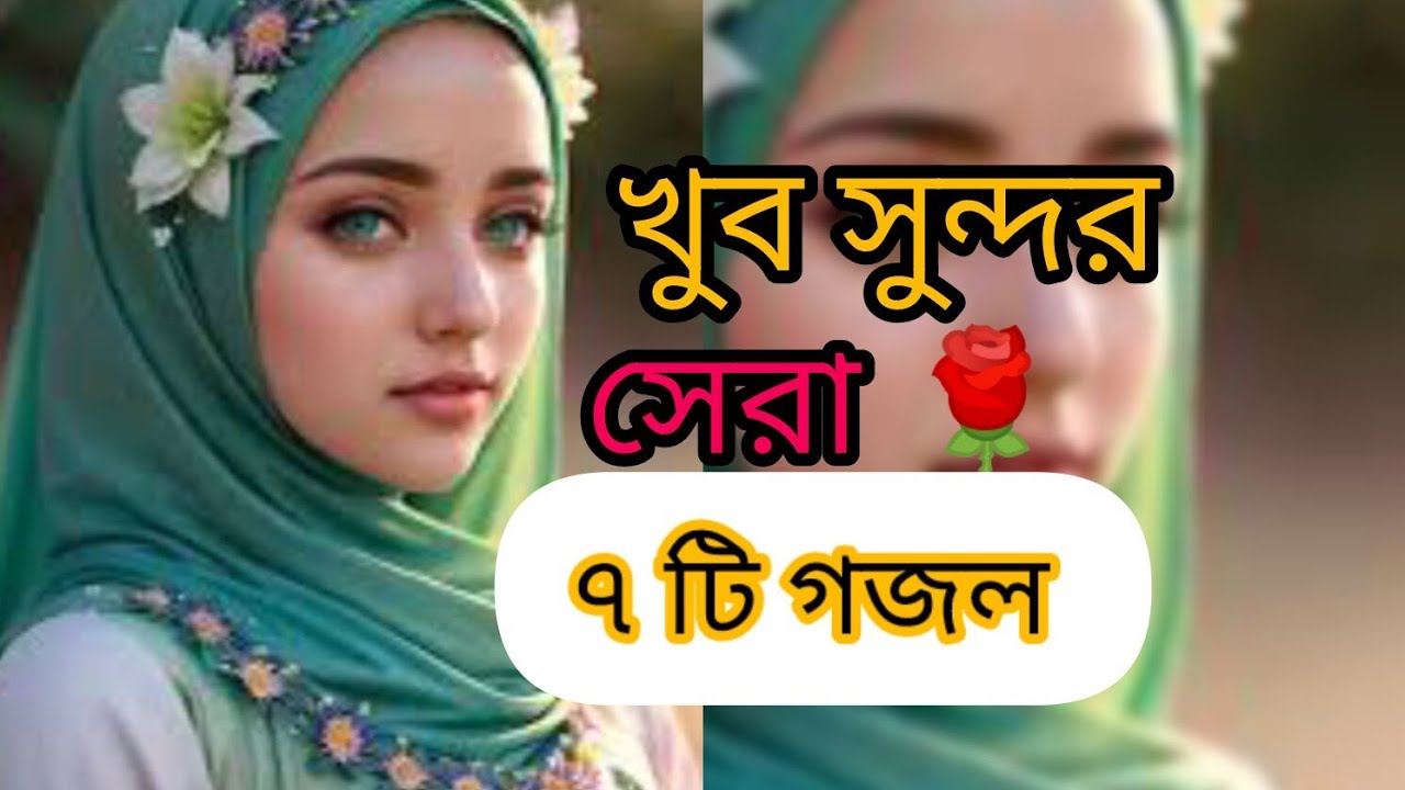 খুব সুন্দর গজল ❣️🌷❤️💐💕💓💖💖 bangla gajol nobir sane