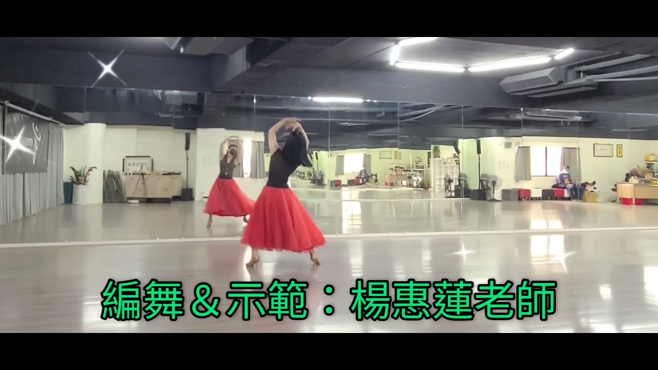 天空之淚～靚舞藝術舞集@編舞＆示範：楊惠蓮老師#特聘客製編舞
