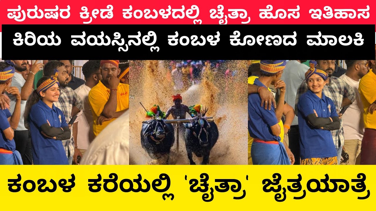 ಪುರುಷರ ಕ್ರೀಡೆ ಕಂಬಳದಲ್ಲಿ ಚೈತ್ರಾ ಹೊಸ ಇತಿಹಾಸ|ಕಿರಿಯ ವಯಸ್ಸಿನ ಕಂಬಳ ಕೋಣದ ಮಾಲಕಿ|Lady Kambala|Kambala record